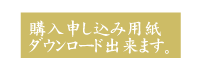 お申し込み書のダウンロードボタン