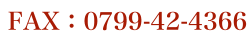 FAX：０７９９−４２−４３６６送信先番号